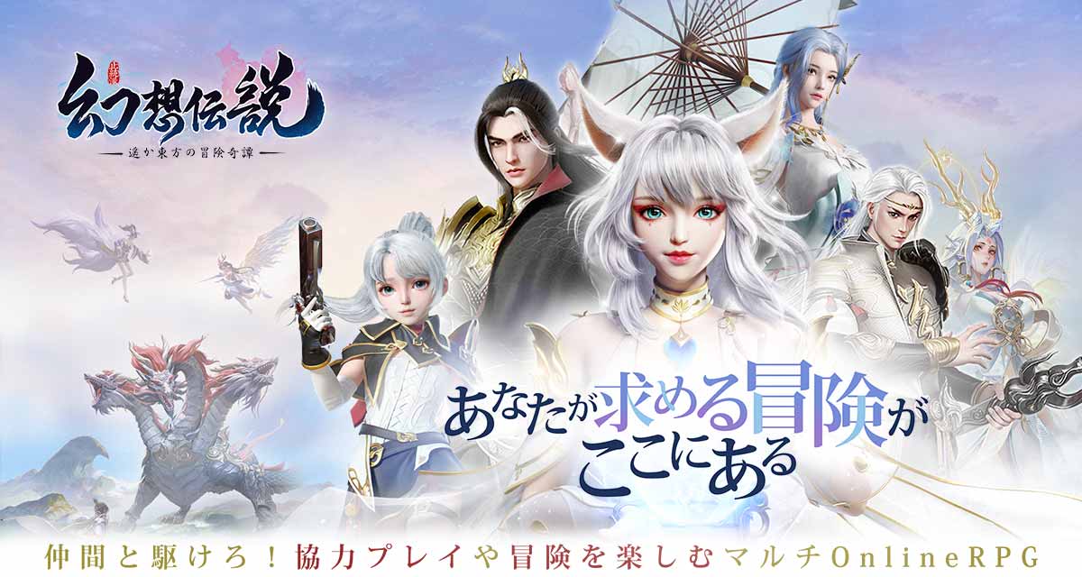 幻想伝説〜遥か東方の冒険奇譚〜